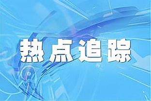 沃格尔：明日客战独行侠比尔出战成疑 赛迪斯-杨能否首秀待定